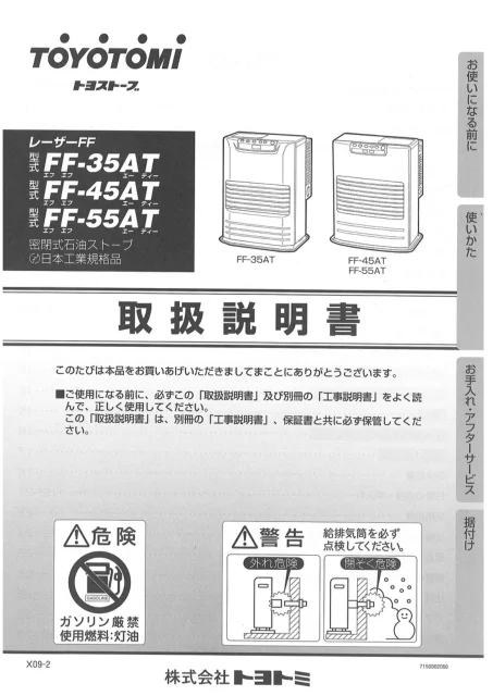 toyotomiトヨトミ FF-35AT,FF-45AT,FF-55AT